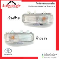 ไฟเลี้ยวกระจกมองข้างรถ โตโยต้า วีโก้ แชมป์ ปี2011-2014/ฟอร์จูนเนอร์ 1คู่ (TOYOTA VIGO CHAM/Fortuner RH/LH)ยี่ห้อ Diamond