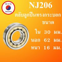 NJ206 ตลับลูกปืนเม็ดทรงกระบอก ขนาด ใน 30 นอก 62 หนา 16 มม. ( Cylindrical Roller Bearings ) NJ 206 โดย Beeoling shop