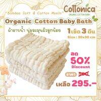 Organic Baby Bath(Bamboo soft &amp; Cotton Muslin) เซ็ท 3ผืน ผ้าอาบน้ำออร์แกนิค ผ้าเช็ดตัวเด็กทารก เนื้อนุ่มละมุนผิว ซึมซับน้ำได้ดี (10045)