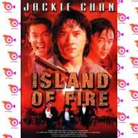 หนัง DVD ออก ใหม่ Island Of Fire (1991) ใหญ่ฟัดใหญ่ (เสียงไทย เท่านั้น ไม่มีซับ ) DVD ดีวีดี หนังใหม่