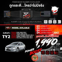 คันเร่งไฟฟ้า POWER BOOST - TY2 (TOYOTA: Vios 2007-2012,Yaris 2006-2013,Camry hybrid 2007-2012, Altis 2008-2013,prado 2011+) ปรับได้ 3 ระดับ ที่มาพร้อมโหมดปิดควัน EcuShop  รับประกัน 1 ปี + ส่งฟรี