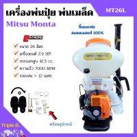 เครื่องพ่นปุ๋ย พ่นเมล็ดพันธุ์ 2 จังหวะ Mitsu Monta รุ่น MT26L ขนาด 26 ลิตร ลิ้นและท่อ สแตนเลสแท้ 100% (ท่อใสเห็นเมล็ดพันธ์ุ)