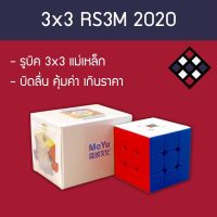 รูบิค 3x3 RS3M 2020 (แม่เหล็ก) สี Stickerless(ถ้าไม่ได้ระบุ ราคาต่อ1ชิ้นนะค๊ะ) ( สอบถามรายละเอียดทักแชทนะคะ )