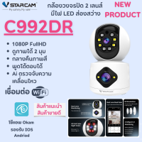 Vstarcam C992DR กล้องวงจรปิดติดบ้าน 2 เลนส์ ดูภาพได้ 2 จอพร้อมกัน ติดภายใน้บ้าน เปิดไฟLed กลางคืนภาพสี พูดคุยโต้ตอบได้ เชื่อมต่อ wifi ไร้สาย