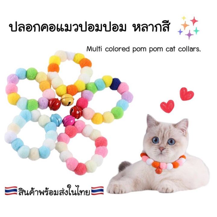 พร้อมส่งในไทย-ปลอกคอสัตว์เลี้ยง-ปลอกคอแมว-ปลอกคอปอมปอม-น่ารัก