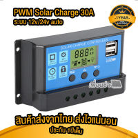 ประกัน1ปี Solar Charger Controller ชนิด PWM  30A เครื่องควบคุม การชาร์จ สำหรับต่อแผงโซล่าเซลล์เข้าแบต 2โหมด auto 12/24V