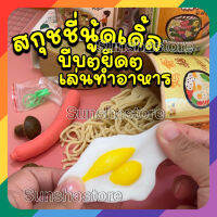 [ใหม่]สกุชชี่ นู้ดเดิ้ล ราเมง ก๋วยเตี๋ยว บีบยืดคลายเครียด เล่นทำอาหาร