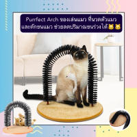 PC-186 Purrfect Arch ของเล่นแมว ที่นวดตัวแมว และดักขนแมว ช่วยลดปริมาณขนร่วงได้ ราคาถูก พร้อมส่ง??