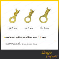 หางปลาทองเหลืองกลมเปลือย ทองเหลืองแท้ ขนาดรูใน 5,6,8 mm หนา 0.5 mm (จำนวน 50ตัว/100ตัว)