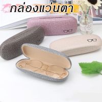 **ราคาถูก**กล่องแว่นตา กล่องใส่แว่นหุ้มผ้ายีนส์ กล่องแว่นสายตา กล่องใส่แว่นกันแดดแบบพกพา สินค้าพร้อมส่งในไทย รุ่น-MMB01