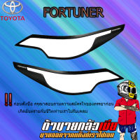 ครอบไฟหน้า FORTUNER 2015-2020 ดำด้าน