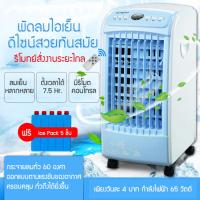 พัดลมไอเย็น พัดลมไอน้ำ เครื่องปรับอากาศ แถมฟรี Ice Pack 5 ชิ้น พัดลมไร้ใบพัด พัดลมหมุนเวียนอากาศ Fan พัดลม พัดลมไฟฟ้า beauti house