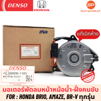 มอเตอร์พัดลมหม้อน้ำแท้ Denso ฮอนด้า บริโอ้ อแมซ BR-V ฝั่งคนขับ(1180) Bio amaze BRV ฝั่งคนขับ