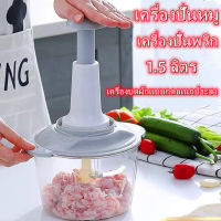 เครื่องปั่นหมู เครื่องปั่นพริก เครื่องบดหมู เครื่องบด เครื่องปั่น เครื่องผสมอาหาร เครื่องบดผักแบบกดอเนกประสง เครื่องบดหมูแบบมือกด 1.5 ลิตร