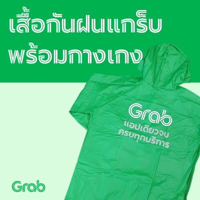 ชุดเสื้อกันฝนพร้อมกางเกง Grab ผลิตจากผ้า PVC อย่างดีพร้อมส่ง #GrabRain