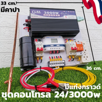 ชุดนอนนา 24v 3000w ชุดคอนโทรลเพียวซายเวฟแท้ ชาร์จเจอร์30A 24Vto 220V อินเวอร์เตอร์ 3000 พร้อมสายดินกันฟ้าและคาปาลดการกระชากไฟ สินค้ามีประกัน