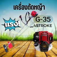 เครื่องตัดหญ้า 4 จังหวะ รุ่น 35 มาตราฐานญี่ปุ่น เครื่องแรง ทรทาน ( ครบชุด / เฉพาะหัวเครื่อง )