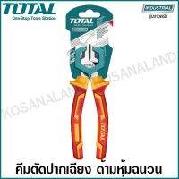 ( PRO+++ ) โปรแน่น.. Total คีมตัดปากเฉียง ด้ามหุ้มฉนวน 7 นิ้ว (180 มม.) รุ่น THTIP2261 / THTIP2571 ( Insulated Diagonal Cutting Plier ) ราคาสุดคุ้ม คีม หนีบ คีม หนีบ ลวด คีม หนีบ ห่วง พระ คีม หนีบ สาย ไฟ