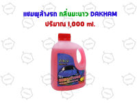 แชมพูล้างรถกลิ่นมะนาว DAKHAM ขนาด 1,000 ML.