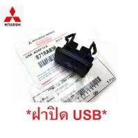 SALE แท้ศูนย์! ปุ่มปิด USB MITSUBISHI ฝาปิดช่อง USB Adapter มิตซูบิชิ Port ช่อง USB ยูเอสบี ฝาปิดยูเอสบี รถยนต์ รถกระบะ ปุ่ม ยานยนต์ อุปกรณ์ภายนอกรถยนต์ อื่นๆ