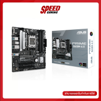 MAINBOARD (เมนบอร์ด) ASUS PRIME B650M-A II / By Speed Gaming