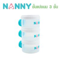 ์NANNY ชั้นแบ่งนมผง 3 ชั้น, 4 ชั้น ช่องใส่นำผงแบบพกพา