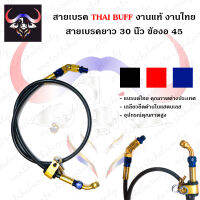 THAI BUFF สายเบรค ยาว 30 นิ้ว ข้องอ 45 มีให้เลือกหลายสีค่ะ