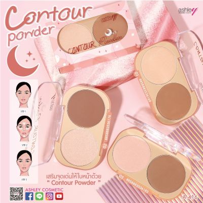 A-416 ASHLEY CONTOUR POWDER   เสริมจุดเด่นให้บนใบหน้า ขนาดกระทัดรัด พกพาสะดวก เนื้อเนียน