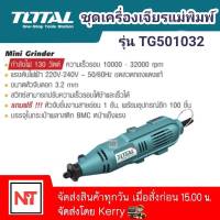 Total เครื่องเจียร์แม่พิมพ์ + สายอ่อน 130 วัตต์ พร้อมอุปกรณ์ 52 ชิ้น รุ่น TG501032 (Mini Grinder )  เจียร์สายอ่อน  เจียร์แม่พิมพ์ พร้อมอุปกรณ์