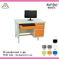 โต๊ะคอมพิวเตอร์ 3 ฟุต รุ่น TC3F / RR (โปรดสอบถามค่าบริการก่อนนะคะ)