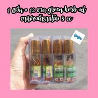 (1แพ็ค=12ขวด) green herb oil ยาหม่องน้ำ รากโสม 8 cc กรีนเฮิร์บ