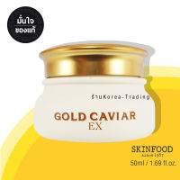 Skinfood Gold Caviar EX Cream 50ml ครีมคาเวียบำรุงผิวหน้า