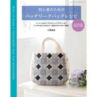 หนังสือญี่ปุ่น - Patchwork for beginner (4939459681538)