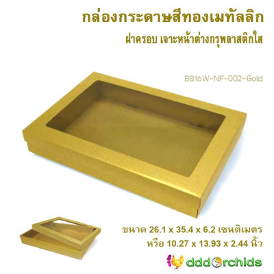 *1 ใบ *กล่องสีทองเมทัลลิก กล่องใส่ของรับไหว้ ขนาด 26.1x 35.4x 6.2เซนติเมตร  ฝากล่องเจาะหน้าต่างกรุพลาสติกใส กล่องใส่ของขวัญ ( bb16 )