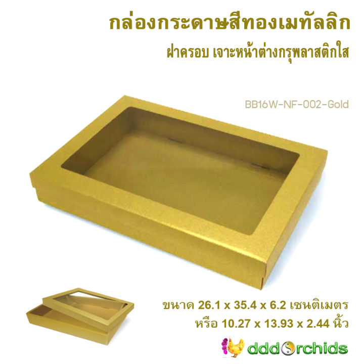 5-ใบ-กล่องสีทองเมทัลลิก-กล่องใส่ของรับไหว้-ขนาด-26-1x-35-4x-6-2-เซนติเมตร-ฝากล่องเจาะหน้าต่างกรุพลาสติกใส-กล่องใส่ของขวัญ-bb16