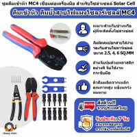 ?คีมเข้าหัว คีมย้ำหัวคอนเนกเตอร์ MC4 รุ่นประหยัด Crimping Tools for PV Cable เครื่องมือ เข้าหัว MC4 สายโซล่าเซลล์ เข้าสายหัว MC4