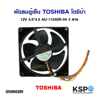 พัดลมระบายความร้อน พัดลมตู้เย็น TOSHIBA โตชิบ้า DC 12V 0.25A รุ่น AU-11240R-04 ขนาด 4.5"x4.5" 4สาย อะไหล่ตู้เย็น