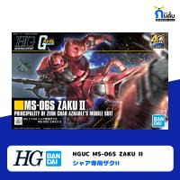 BANDAI HIGH GRADE [HGUC 1/144] MS-06S ZAKU II กันพลา กันด้ม