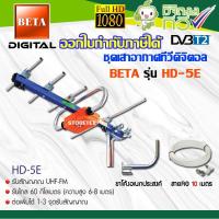 ชุดเสาอากาศดิจิตอลทีวี BETA UHF รุ่น HD-5E + ขาโค้งอเนกประสงค์ พร้อมสายRG6 ยาว10เมตร