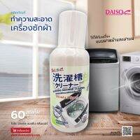 Daiso น้ำยาล้างเครื่องซักผ้า (กลิ่นออริจินอล)