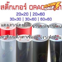 (แท้ 100% ส่ง) สติ๊กเกอร์ ORACAL651 เยอรมัน (ขนาดเล็ก ) สติ๊กเกอร์ติดรถ สีดำด้าน ดำเงา ขาวเงา แดงเงา ขาวด้าน แดงด้าน #สติ๊กเกอร์ติดรถ  #สติ๊กเกอร์ติดมอไซต์  #สติ๊กเกอร์ติดมอไซ #สติ๊กเกอร์ติดมอไซต์ 3m