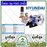 HYUNDAI เครื่องพ่นยา ปั๊มพ่นยา 3 สูบ HYUNDAI รุ่น HD-PS822 [ขนาด 3/4 นิ้ว]