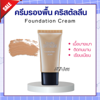 ส่งฟรี รองพื้น กิฟฟารีน ครีมรองพื้น กันน้ำ กันเหงื่อ คริสตัลลีน Giffarine Crystalline เนื้อบางเบา ติดทนทาน บำรุงและกันแดด