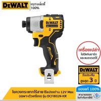 DEWALT ไขควงกระแทกไร้สาย ไร้แปรงถ่าน 12V Max เฉพาะตัวเครื่อง รุ่น DCF801N-KR