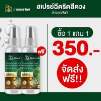 ซื้อ1แถม1 จำนวนจำกัด! Ban KhunJan Body Spray สเปรย์ฉีดริดสีดวง บ้านคุณจันท์ (30 ml)