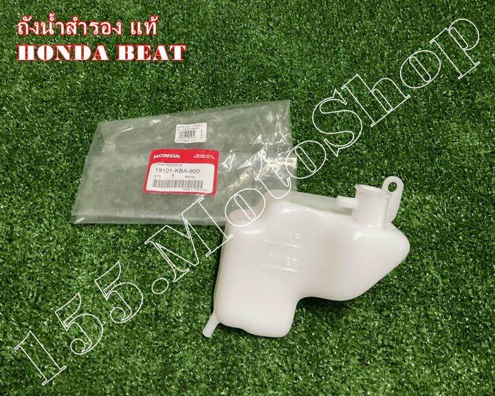 ถังน้ําสํารอง-สำหรับรถรุ่น-honda-beat-r-19101-kba-900-อะไหล่แท้เบิกศูนย์honda100