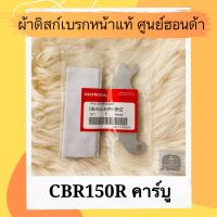 ผ้าดิสเบรคหน้าแท้ศูนย์ฮอนด้า CBR150R คาร์บู ผ้าดิสก์เบรคหน้าแท้ อะไหล่แท้