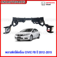 พลาสติกใต้เครื่อง HONDA CIVIC FB ปี 2012 2013 2014 2015 - แผ่นปิดใต้เครื่อง เกรดเทียบแท้ รหัส 74111-TR0-A10