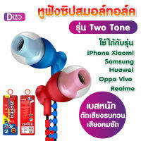 DiZO (It-TWO TONEหูฟัง) หูฟังซิปทูโทนสมอลทอล์ค รุ่น Two Tone in-ear หูฟังซิบของแท้สเปคยุโรปงานดีแน่นอนการันตีเสียงซ่าเสียงแตก