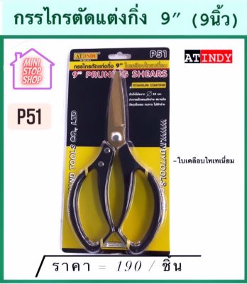 กรรไกร ตัดกิ่ง ขนาด 9" (9 นิ้ว) รุ่น P51 AT INDY มีสินค้าอื่นอีก กดดูที่ร้านได้ค่ะ